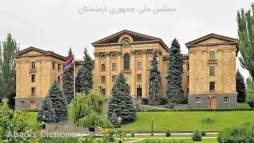 مجلس ملی جمهوری ارمنستان